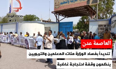 تنديداً بفساد الوزارة.. مئات المعلمين والتربويين ينظمون وقفة احتجاجية غاضبة بالعاصمة عدن