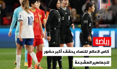 كاس العالم للنساء يحقق أكبر حضور للجماهير المشجعة