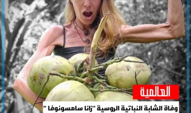 وفاة الشابة النباتية الروسية ”زانا سامسونوفا “ بسبب سوء التغذية