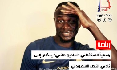 رسمياً السنغالي ”ساديو ماني“ ينضم إلى نادي النصر السعودي