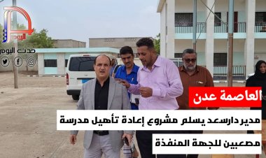 مدير دارسعد يسلم مشروع إعادة تأهيل مدرسة مصعبين للجهة المنفذة