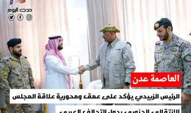 الرئيس الزبيدي يؤكد على عمق ومحورية علاقة المجلس الانتقالي الجنوبي بدول التحالف العربي