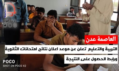 التربية والتعليم تعلن عن موعد اعلان نتائج الامتحانات الثانوية ورابط الحصول على النتيجة