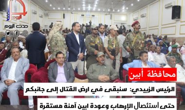 الرئيس الزبيدي: سنبقى في ارض القتال إلى جانبكم حتى استئصال الإرهاب وعودة ابين آمنة مستقرة