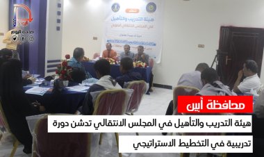 هيئة التدريب والتأهيل في المجلس الانتقالي تدشن دورة تدريبية في التخطيط الاستراتيجي