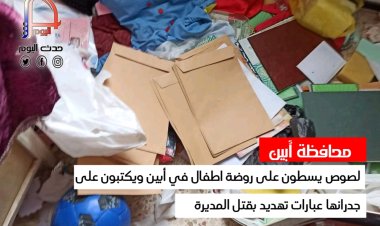 لصوص يسطون على روضة اطفال في أبين ويكتبون على جدرانها عبارات تهديد بقتل المديرة