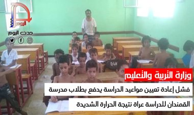 فشل وزارة التربية والتعليم في إعادة تعيين مواعيد الدراسة يدفع بطلاب مدرسة القمندان للدراسة عراة نتيجة الحرارة الشديدة