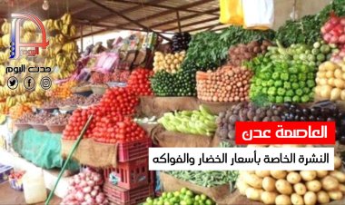 نشرة أسعار الخضروات والفواكه بسوق الجملة المنصورة