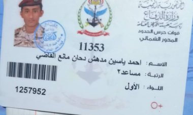 جندي في حرس الحدود يناشد وزير الدفاع اللواء محسن الداعري لإنصافه