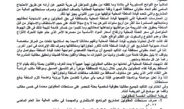 بيان صادر عن الوقفة الاحتجاجية لاتحاد المقاولين بمحافظة المهرة