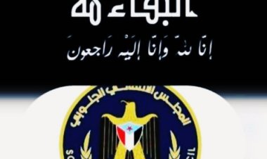 أنتقالي أبين يعزي في وفاة الدكتور علي الوالي