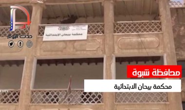 بتهمة السحر والشعوذة ابتدائية بيحان تحكم بإعدام ثلاثة متهمين