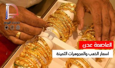 اسعار الذهب بأسواق عدن