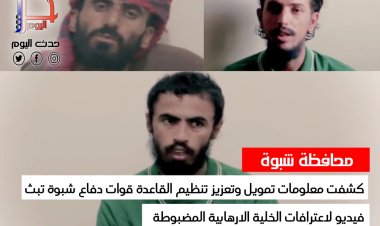 كشف معلومات تمويل وتعزيز تنظيم القاعدة.. قوات دفاع شبوة تبث فيديو اعترافات الخلية الإرهابية المضبوطة