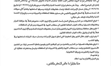 التربية والتعليم توجه مكاتبها في المحافظات برفع اسماء المعلمين المتغيبين