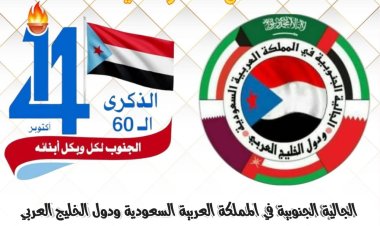 الجالية الجنوبية بالمملكة العربية السعودية ودول الخليج العربي تهنئ بذكرى 14 أكتوبر المجيدة