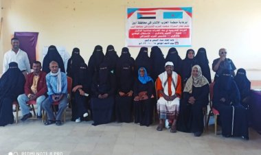 القطاع النسائي بمنظمة الحزب الاشتراكي بمحافظة أبين ينظم ورشة تدريبية في بناء القدرات