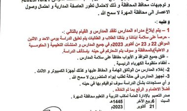 تعليق الدراسة في المهرة تحسباً لكوارث تطور العاصفة ” تيج “