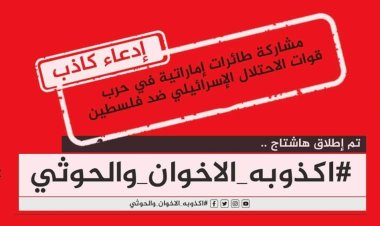 سياسيون يطلقون هاشتاج #اكذوبه_الاخوان_والحوثي ويتهمانهما بالتواطىء مع الاحتلال الإسرائيلي