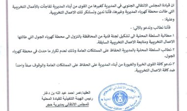 انتقالي حجر بحضرموت يدين الاعمال التخريبية التي طالت محطة كهرباء المديرية