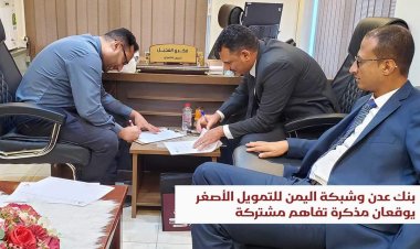 بنك عدن وشبكة اليمن للتمويل الأصغر يوقعان مذكرة تفاهم مشتركة
