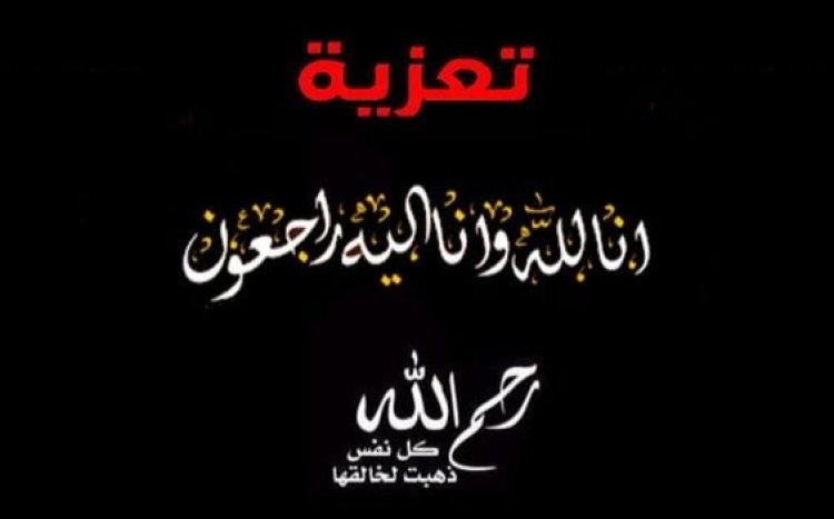 اعضاء مجلس المستشارين عن محافظة أبين يعزون المستشار محمد الحيدري بوفاة عمه