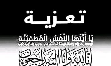 انتقالي سيحوت يعزي في وفاة الشخصية الاجتماعية الشيخ / خميس عبيد بن رويشد