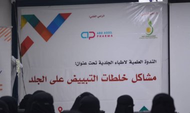 ندوة علمية بعنوان ,, مشاكل خلطات التبيض على الجلد “ بمشاركة الهيئة العليا للأدوية وأطباء الجلد بالمكلا