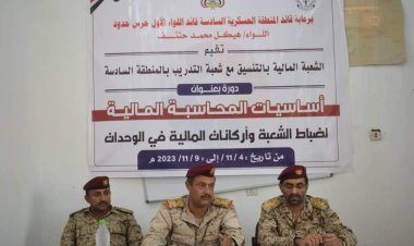 شعبة المالية بالمنطقة السادسة تقيم دورة محاسبية لضباط الشعبة وأركانات المالية بالوحدات