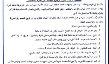 إلزام أصحاب المحال التجارية في المديريات الجنوبية بشبوة تركيب كاميرات مراقبة