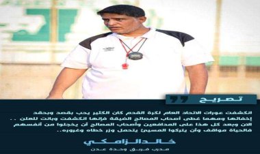 مدرب وحدة عدن: استبعاد لاعبي النادي يكشف أصحاب المصالح الضيقة