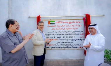 بتمويل امارتي.. افتتاح المرحلة الأولى من مشاريع تأهيل البنية التحتية لمؤسسة مياه عدن ومركز شرطة البريقة