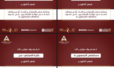 بنك عدن للتمويل الأصغر يبدأ صرف مرتبات أكتوبر لعدد من المرافق الحكومية بعدن