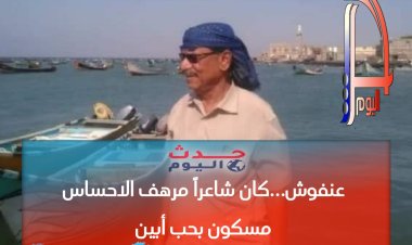 عنفوش:  كان شاعراً مرهف الاحساس.. مسكون بحب ابين