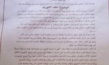 التصحيح والبناء يسلم توجيهات المحامي العام الاول بخصوص ملف الكهرباء الى الجهاز المركزي للرقابة والمحاسبة