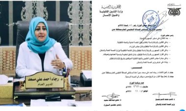 تعيين أ.د رجاء أحمد علي مسعد مديراً عاماً لمستشفى الصداقة بعدن