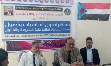 منسقية الانتقالي بجامعة أبين تنظم محاضرة حول أصول وأساسيات مهنة المحاماة.