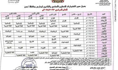 التربية والتعليم بعدن تعلن عن جدول اختبارات الفصل الدراسي الاول بالمرحلتين الأساسية والثانوية