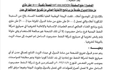 مكافحة الفساد تكشف عن سفينة تحمل شحنة ديزل مغشوش تتبع منظمة عالمية رست في ميناء عدن
