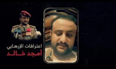أمن عدن ينشر اعترافات للمدعو أمجد خالد تثبت ضلوعه بتنفيذ عمليات إرهابية