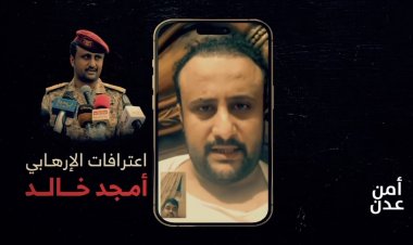 عاجل | أمن العاصمة عدن ينشر اعترافات مرئية جديدة للارهابي امجد خالد