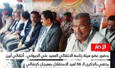 بحضور عضو هيئة رئاسة الانتقالي العميد علي الجبواني.. انتقالي أبين يحتفي بالذكرى الـ 56 لعيد الاستقلال بمهرجان كرنفالي