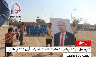 في حفل كرنفالي تنوعت فقراته الاستعراضية... أبين تحتفي بالعيد الوطني 30 نوفمبر