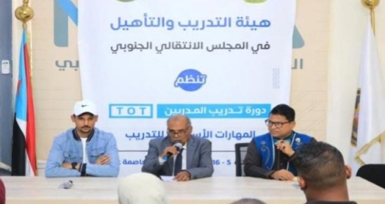 هيئة التدريب والتأهيل بالانتقالي تنظم دورة بعنوان (المهارات الأساسية في التدريب)