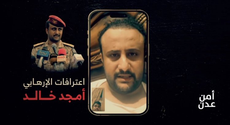 عاجل | أمن العاصمة عدن ينشر اعترافات مرئية جديدة للارهابي امجد خالد