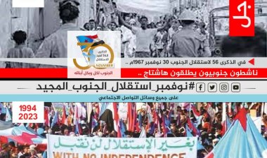 تزامنًا مع ذكراها الـ(56)..جنوبيون يحتفون بذكرى الاستقلال الأول بوسم #نوفمبر_استقلال_الجنوب_المجيد