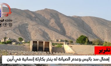إهمال سد باتيس وعدم الصيانة له ينذر بكارثة إنسانية في أبين