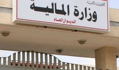 وزارة المالية تعلن جاهزيتها لصرف العلاوات السنوية لموظفي الدولة وفقاً لشروط صرف العلاوة