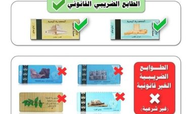 مصلحة الضرائب تتخذ اجراءات صارمة ضد السجائر غير المصرحة وتحذر من التجارة بها