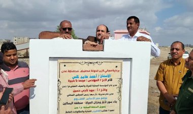 عدن.. مدير عام دارسعد يضع حجر الأساس لمشروع تسوير عدد من المواقع بمنطقة بئر فضل والبساتين